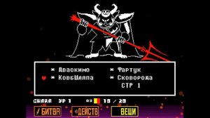 победа азгора undertale прохождение #11