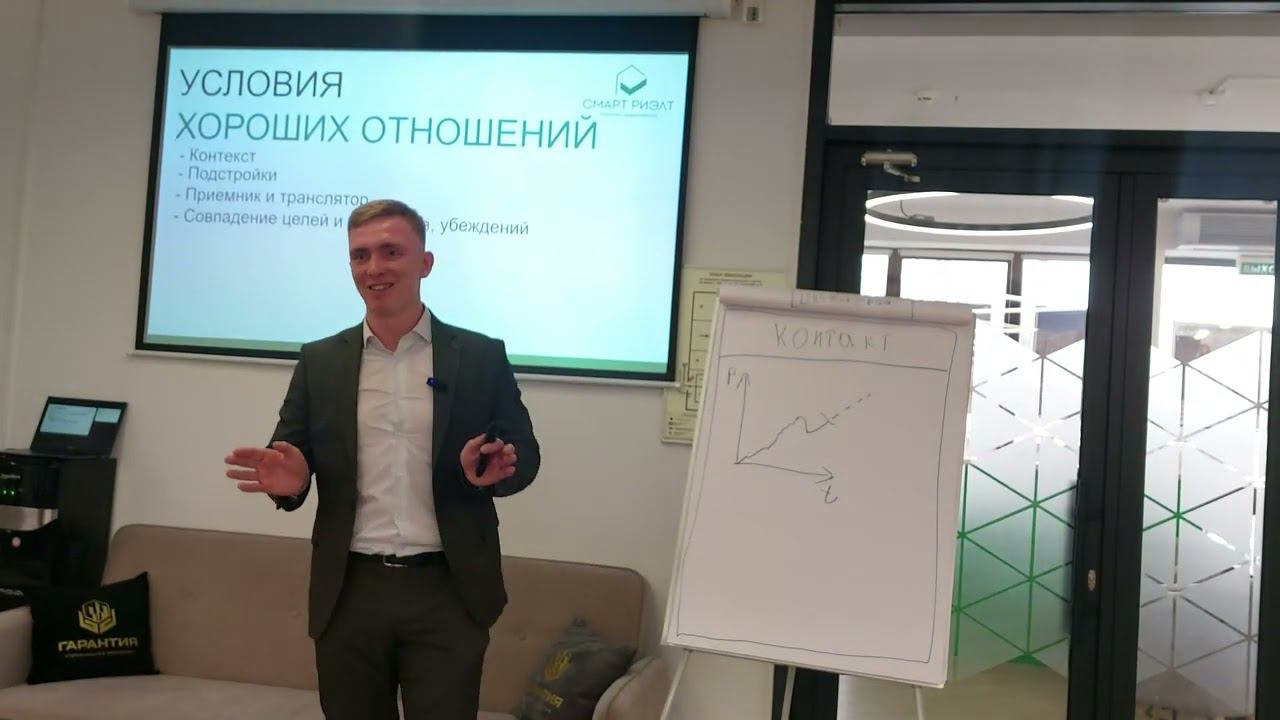 Сверх Контакт с клиентом | Рапорт | Денис Новиков | Бизнес-тренер | АН Смарт Риэлт
