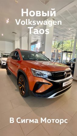 Новый Volkswagen Taos в Сигма Моторс!