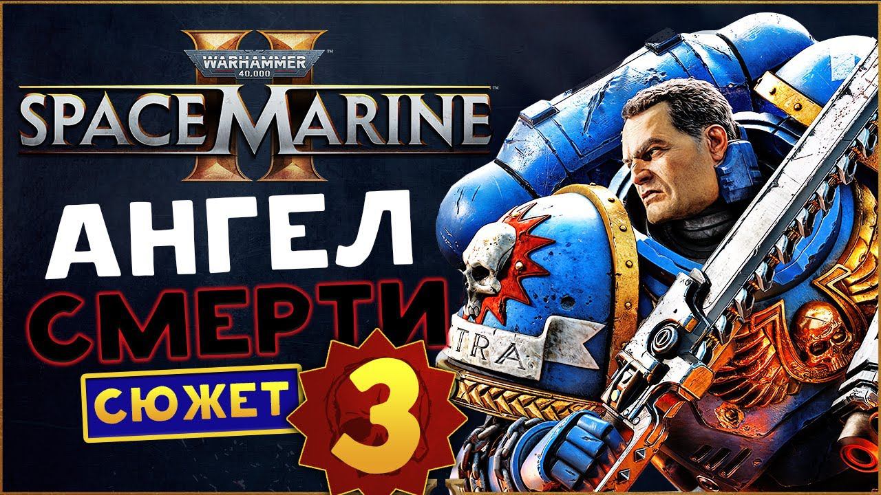 Ангел Смерти Warhammer 40,000: Space Marine 2 максимальная сложность прохождения сюжета в соло - #3