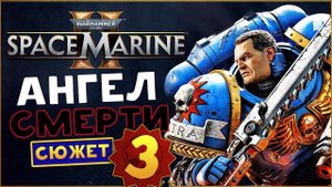 Ангел Смерти Warhammer 40,000: Space Marine 2 максимальная сложность прохождения сюжета в соло - #3