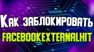 Как заблокировать бота facebookexternalhit