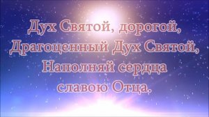 009. Дух Святой, дорогой (Краеугольный камень)