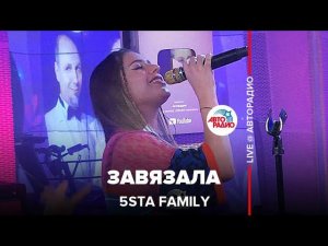 5sta Family - Завязала (LIVE @ Авторадио)