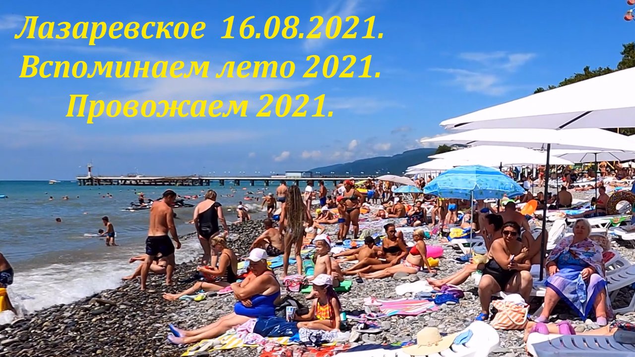 Сочи лазаревское центральный пляж. Лазаревское август 2021 Центральный пляж. Лазаревское сегодня. Лазаревское сегодня дзен. Лазаревское сегодня,Сочи.