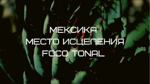 Мексика, Foco Tonal, место исцеления