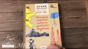Архив Мурзилки. Том 1. 1924-1954