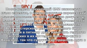 Стало известно, где Меган Маркл родила малыша Арчи