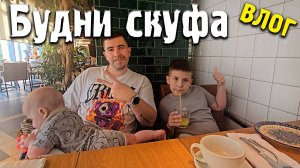 День скуфа. Добро пожаловать в Скуфиндуй - Влог