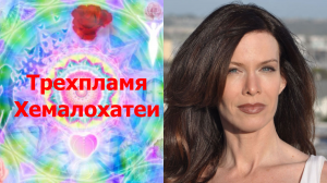 Трехпламя Хемалохатеи. Лиза Ренье