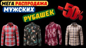 Распродажа. Топ-5 КРУТЫХ Мужских Рубашек Для Осени