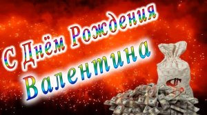 С Днём Рождения Валентина