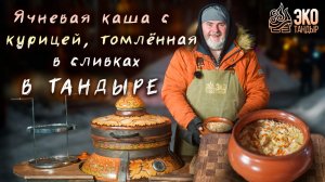 Ячневая каша с курицей, томленная в сливках. Рецепт для тандыра в режиме остывания