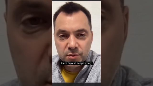 Арестович - экзорцист???