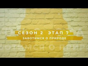 Сезон 2 – Заботимся о природе, этап 7