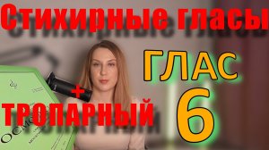 Стихирный Глас 6. Теория. Обиход.