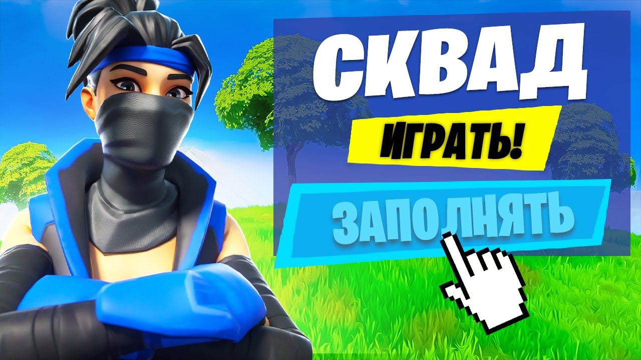 ПОСТАВИЛ ЗАПОЛНЯТЬ СКВАДЫ! НАШЕЛ САМЫЙ ЛУЧШИЙ СКВАД! смотреть онлайн