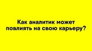 Как аналитик может повлиять на свою карьеру? Отвечает Кирилл Шмидт, Senior Product Analyst в Wrike