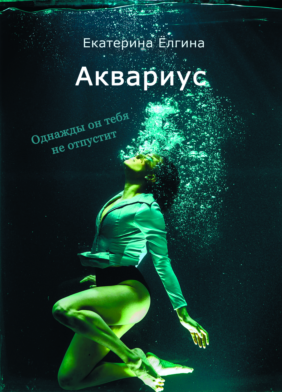 Городское фэнтези "Аквариус" буктрейлер