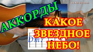 Какое звездное небо Аккорды ? Авторская песня ♪ Разбор песни на гитаре ♫ Гитарный Бой