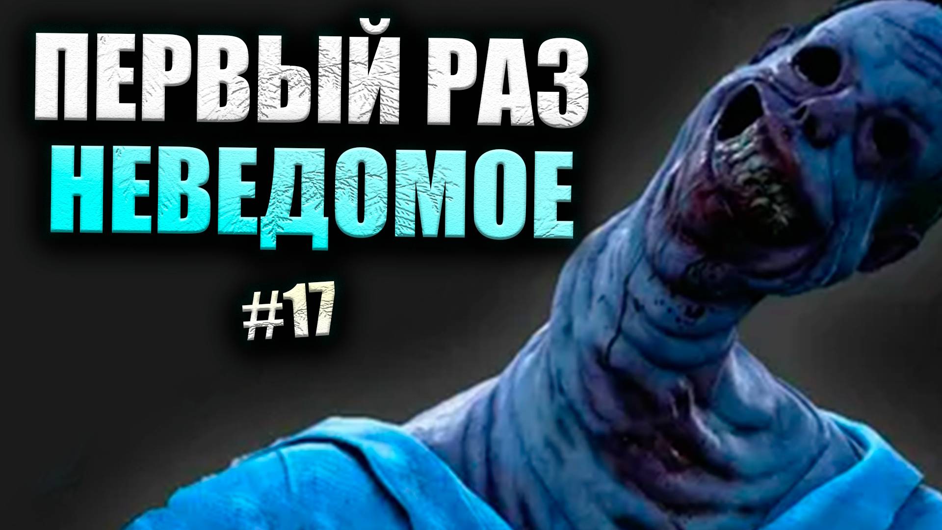 ИГРА ПРОТИВ ПАТИ НА НЕВЕДОМОМ #17 Dead By Daylight 16+