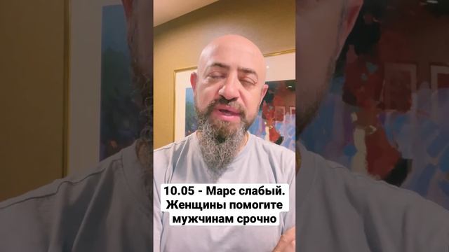 10.05 - Марс слабый. Женщины помогите мужчинам срочно