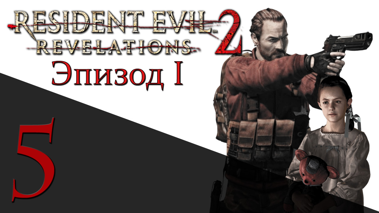 Resident Evil: Revelations 2 - Эпизод 1 - Прохождение игры на русском [#5] hard | PS4 (2015 г.)