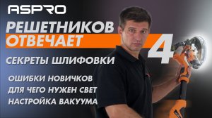 РЕШЕТНИКОВ ОТВЕЧАЕТ - 4 Выпуск. (Секреты шлифовки. Как избежать ошибок. Особенности работы) ASPRO®