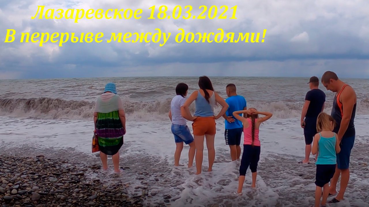 Лазаревское 13.08.2021 ,все хорошо!?ЛАЗАРЕВСКОЕ и Я
