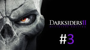 Прохождение Darksiders 2 Deathinitive Edition - Часть 3