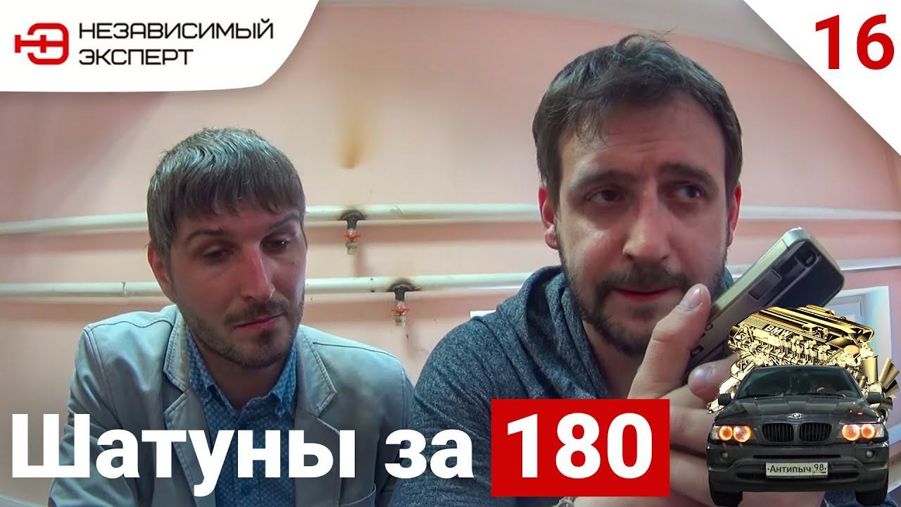 16 независимый. Независимый эксперт. независимый эксперт блоггер. титановые шатуны.
