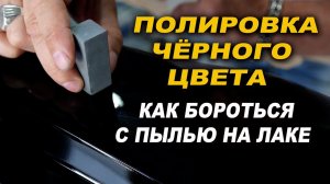 Полировка чёрного цвета без голограмм, уроки покраски ОНБ