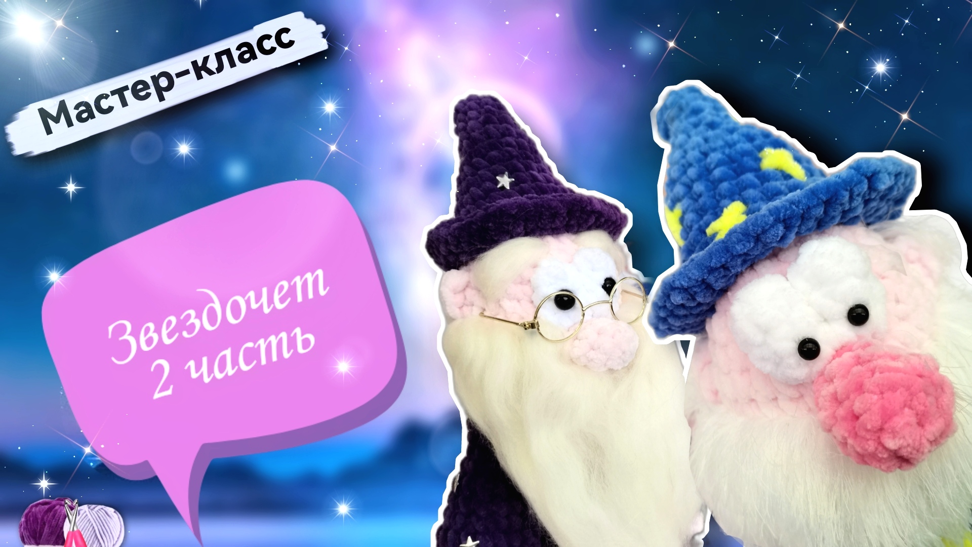 Продолжение волшебства:💫🧙 вяжем мудрого ЗВЕЗДОЧЕТА из плюшевой пряжи крючком! Часть 2