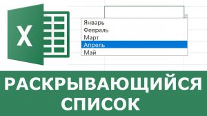 Как сделать выпадающий список в excel