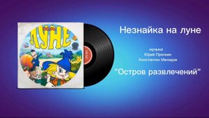 Незнайка на луне «Остров развлечений» музыка Юрий Прялкин Константин Меладзе