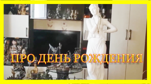 ПРО ДЕНЬ РОЖДЕНИЯ  ИНГА ХОСРОЕВА.