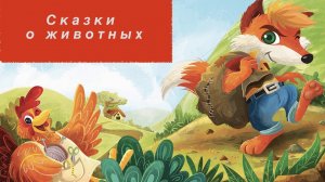 Сказки о животных. Литература 5 класс.