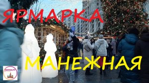 Прогулка Путешествие в Рождество | Манежная площадь Москва