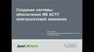 ПРАКТИЧЕСКИЙ ОПЫТ СОЗДАНИЯ СИСТЕМЫ ОБЕСПЕЧЕНИЯ ИБ АСТУ ЭЛЕКТРОСЕТЕВОЙ КОМПАНИИ