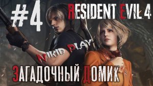 Resident Evil 4 remake серия 4 загадочный домик