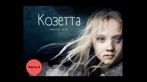 Виктор Гюго. Козетта. 4