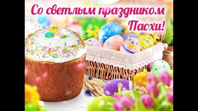 С Пасхой!!!