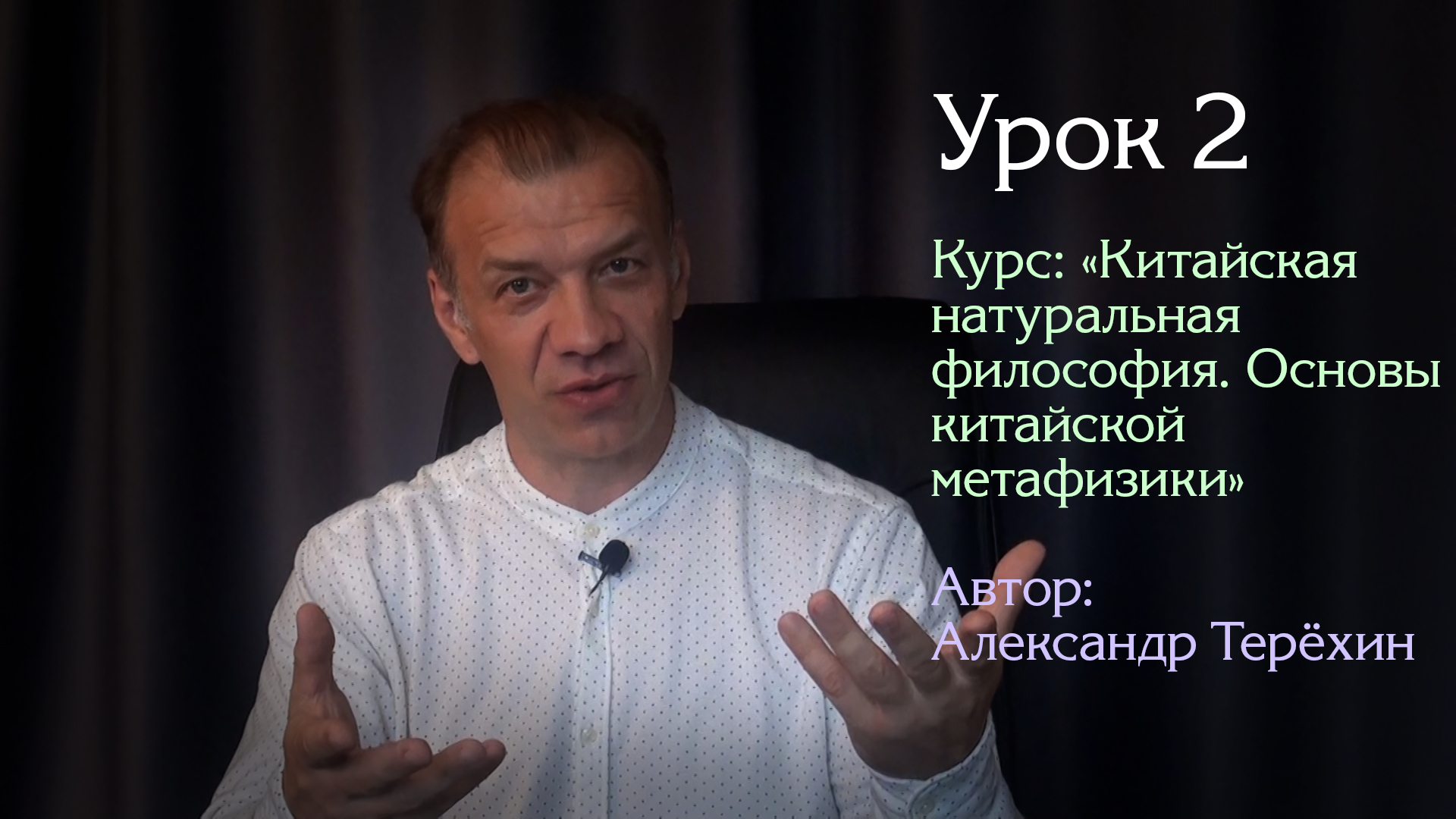 Урок 2. | Курс: "Китайская натуральная философия. Основы китайской метафизики" | Александр Терёхин