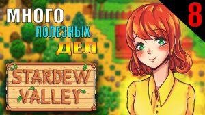 Я ЗАНЯТОЙ ЧЕЛОВЕК || Stardew Valley || 8 ЧАСТЬ