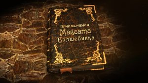 Книга 4 (Приключения Максата Волшебника)