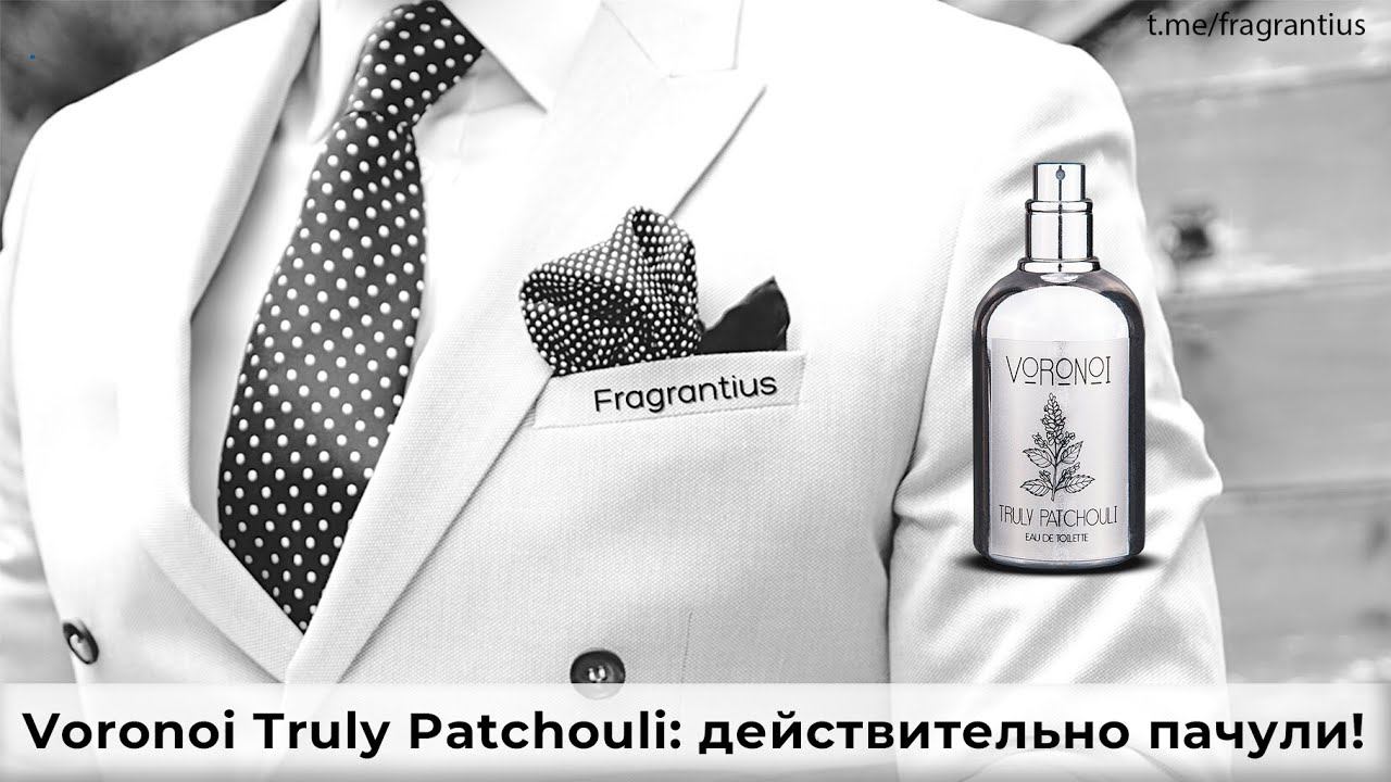 Voronoi Truly Patchouli: действительно пачули!