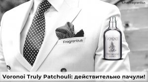Voronoi Truly Patchouli: действительно пачули!