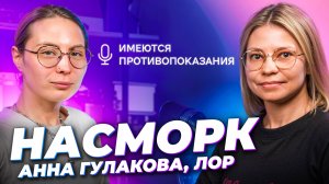 НАСМОРК: что это и как лечить 🎙 ЛОР Анна Гулакова