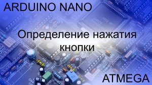 ARDUINO NANO определение нажатие кнопок вводные уроки по программированию микроконтролеров