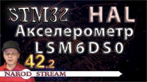 Программирование МК STM32. УРОК 42. Подключаем акселерометр LSM6DS0. Часть 2
